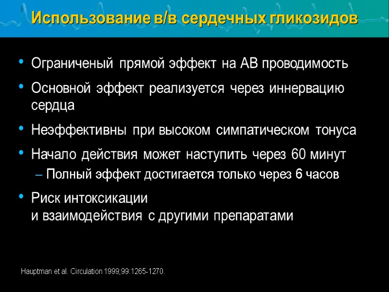 Hauptman et al. Circulation 1999;99:1265-1270. Использование в/в сердечных гликозидов Ограниченый прямой эффект на АВ